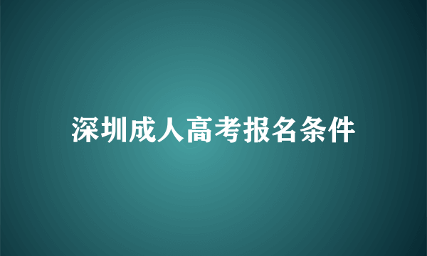 深圳成人高考报名条件