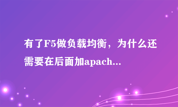 有了F5做负载均衡，为什么还需要在后面加apache做负载均衡呢？