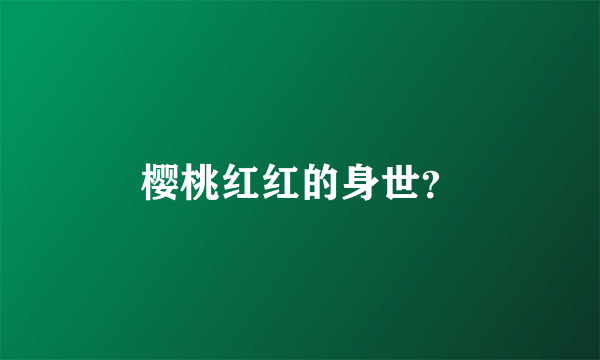 樱桃红红的身世？