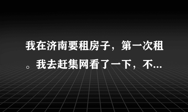 我在济南要租房子，第一次租。我去赶集网看了一下，不明白那上面的标价是什么意思？