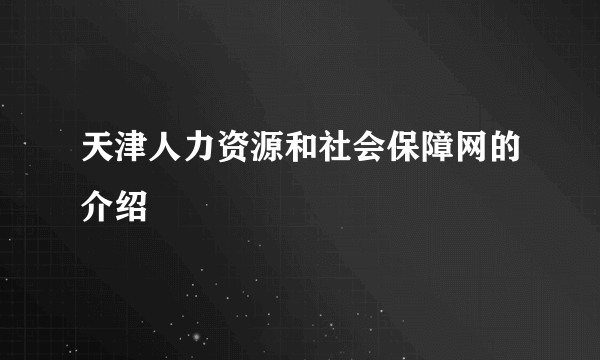 天津人力资源和社会保障网的介绍