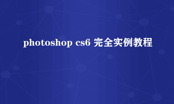 photoshop cs6 完全实例教程