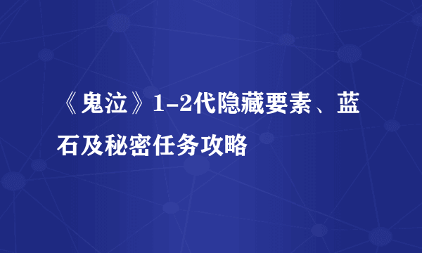 《鬼泣》1-2代隐藏要素、蓝石及秘密任务攻略