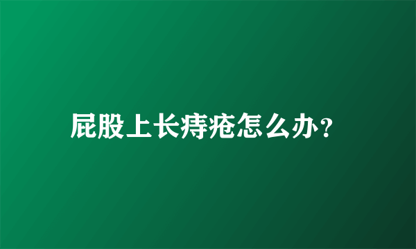 屁股上长痔疮怎么办？