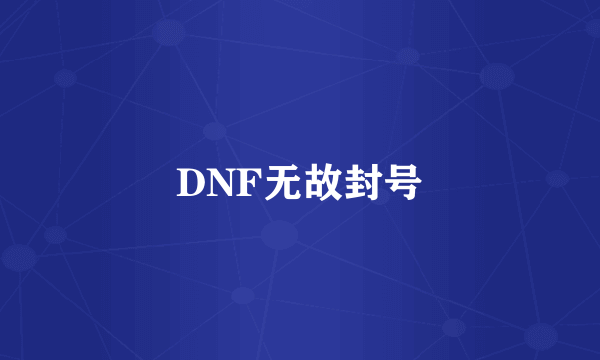 DNF无故封号