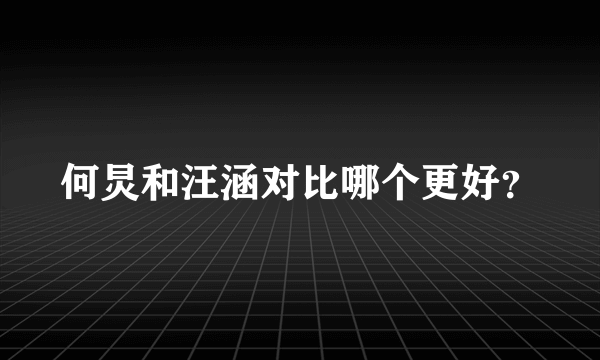 何炅和汪涵对比哪个更好？