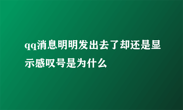 qq消息明明发出去了却还是显示感叹号是为什么