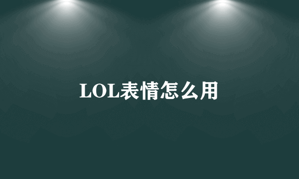 LOL表情怎么用