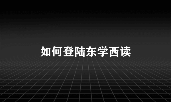 如何登陆东学西读