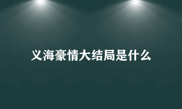 义海豪情大结局是什么