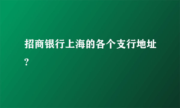 招商银行上海的各个支行地址?