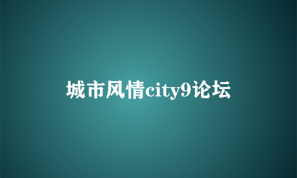 城市风情city9论坛