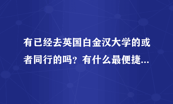 有已经去英国白金汉大学的或者同行的吗？有什么最便捷到达学校办法？希望各位多多指教