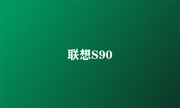 联想S90