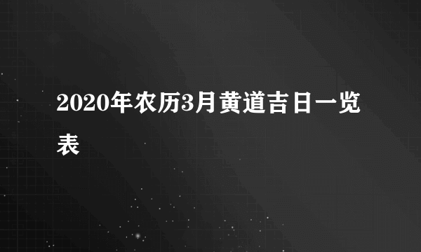 2020年农历3月黄道吉日一览表