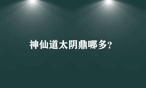 神仙道太阴鼎哪多？