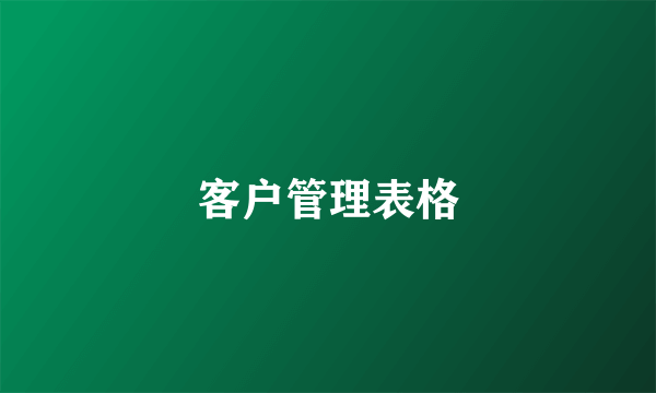 客户管理表格