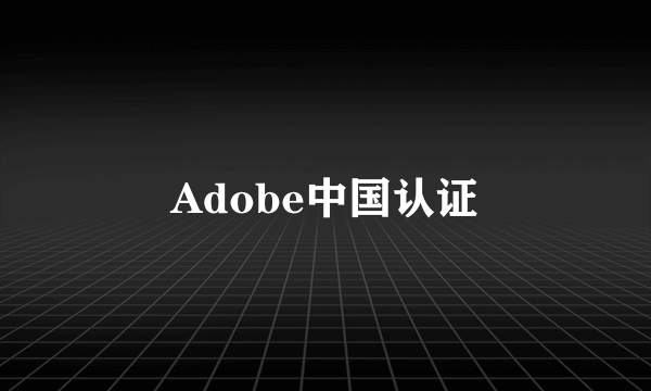 Adobe中国认证