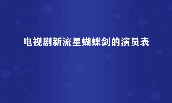 电视剧新流星蝴蝶剑的演员表