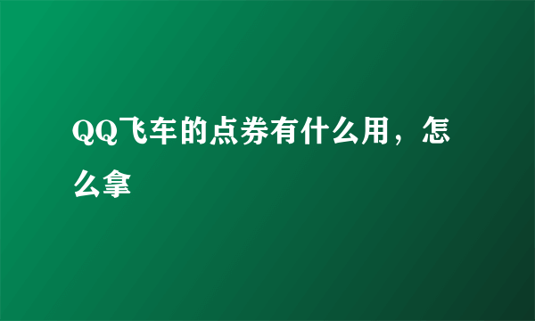 QQ飞车的点券有什么用，怎么拿