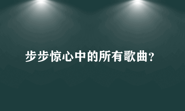 步步惊心中的所有歌曲？