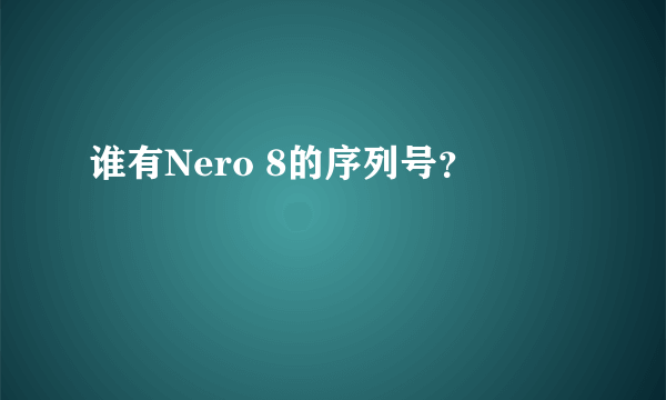 谁有Nero 8的序列号？