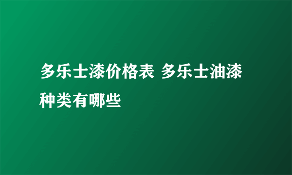 多乐士漆价格表 多乐士油漆种类有哪些