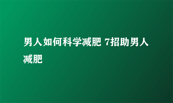 男人如何科学减肥 7招助男人减肥