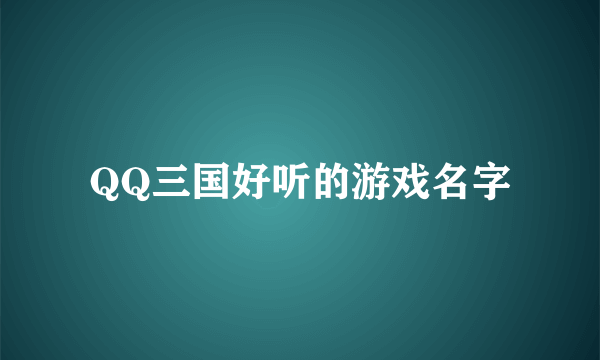 QQ三国好听的游戏名字