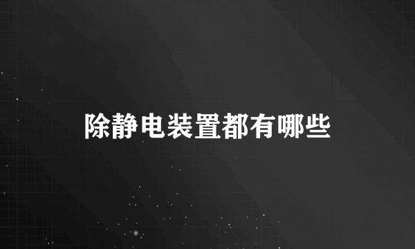 除静电装置都有哪些