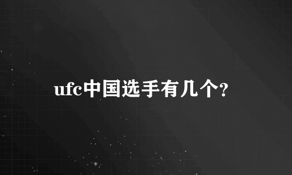 ufc中国选手有几个？