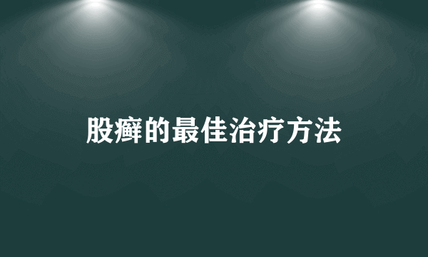 股癣的最佳治疗方法