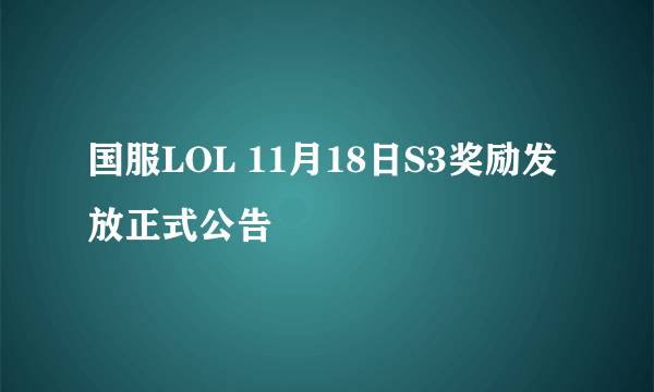 国服LOL 11月18日S3奖励发放正式公告