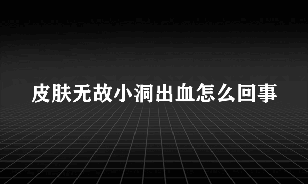 皮肤无故小洞出血怎么回事