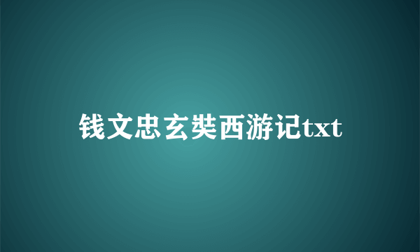 钱文忠玄奘西游记txt