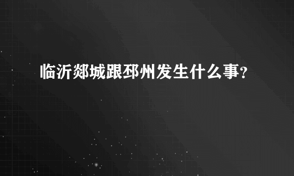 临沂郯城跟邳州发生什么事？