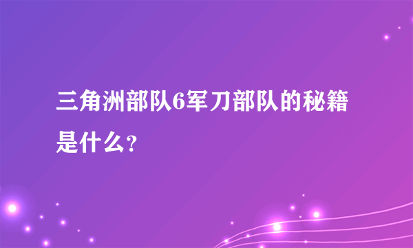 三角洲部队6军刀部队的秘籍是什么？