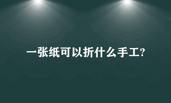 一张纸可以折什么手工?