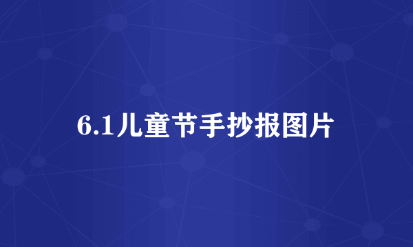 6.1儿童节手抄报图片