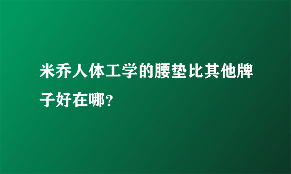 米乔人体工学的腰垫比其他牌子好在哪？