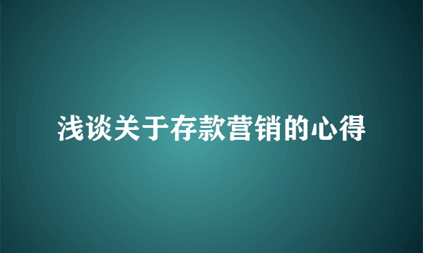 浅谈关于存款营销的心得