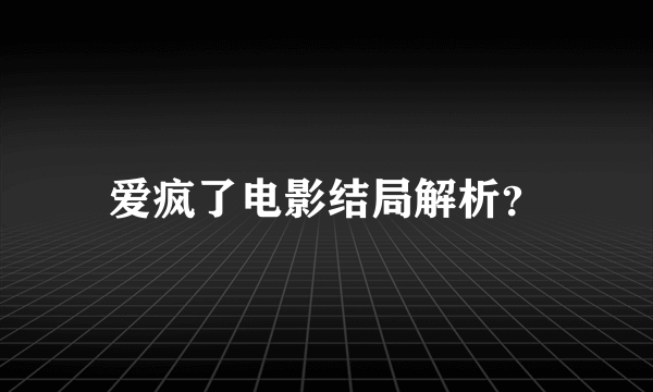 爱疯了电影结局解析？