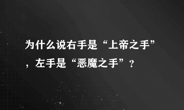 为什么说右手是“上帝之手”，左手是“恶魔之手”？