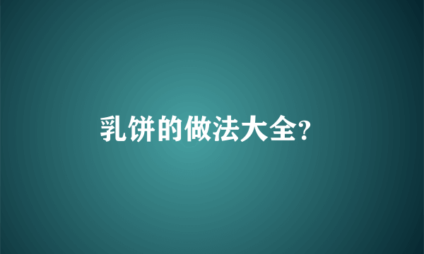 乳饼的做法大全？