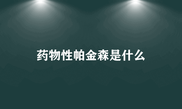 药物性帕金森是什么