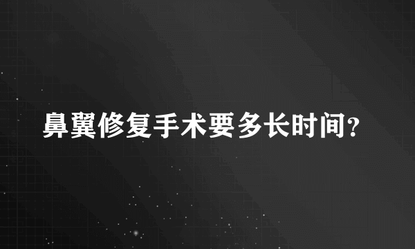 鼻翼修复手术要多长时间？