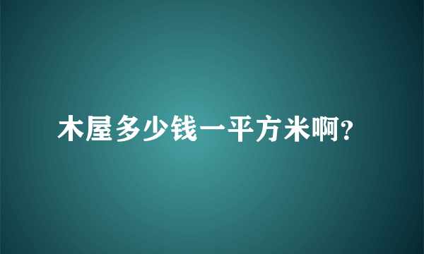 木屋多少钱一平方米啊？