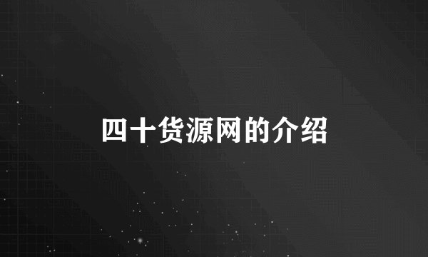 四十货源网的介绍