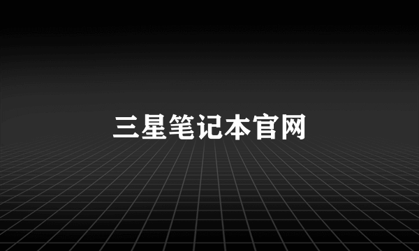 三星笔记本官网