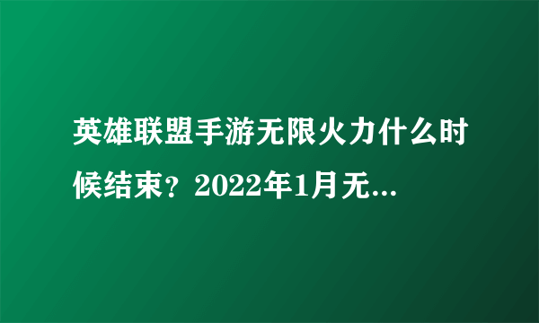 英雄联盟手游无限火力什么时候结束？2022年1月无限火力结束时间介绍